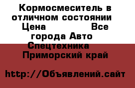 Кормосмеситель в отличном состоянии › Цена ­ 650 000 - Все города Авто » Спецтехника   . Приморский край